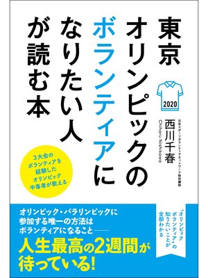 cover image of 東京オリンピックのボランティアになりたい人が読む本